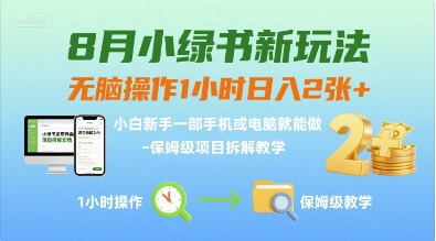 8月小绿书新玩法，无脑操作1小时日入2张+，小白新手一部手机或电脑就能做，保姆级项目拆解教学-洛柒笔记