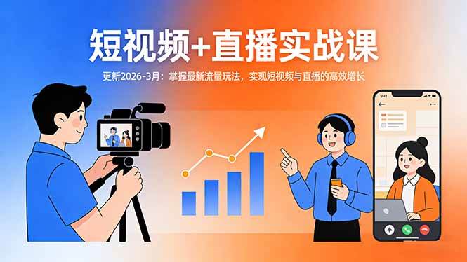 （17632期）短视频+直播实战课-更新2026-3月：掌握最新流量玩法，实现短视频与直播的高效增长-洛柒笔记