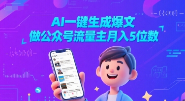 AI一键生成爆文，做公众号流量主月入5位数-洛柒笔记