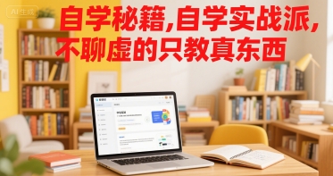 自学秘籍，自学实战派，不聊虚的只教真东西-洛柒笔记