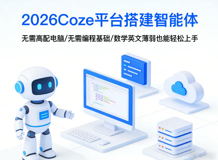 2026Coze平台搭建智能体，无需高配电脑、无需编程基础，哪怕数学和英文薄弱也能轻松上手-洛柒笔记