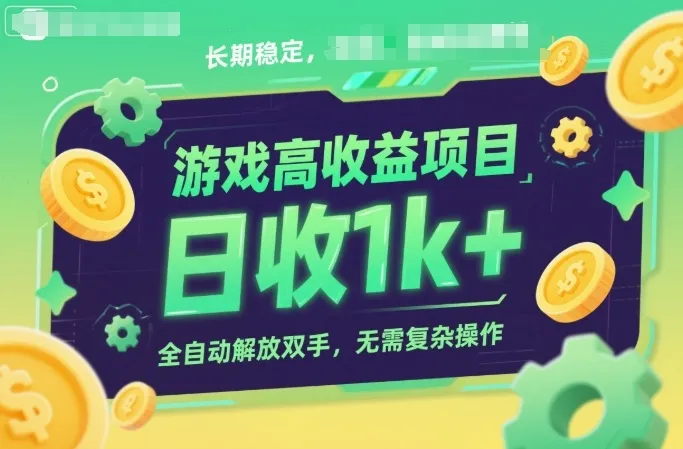 游戏高收益项目，长期稳定，日收1k+，全自动解放双手，无需复杂操作-洛柒笔记