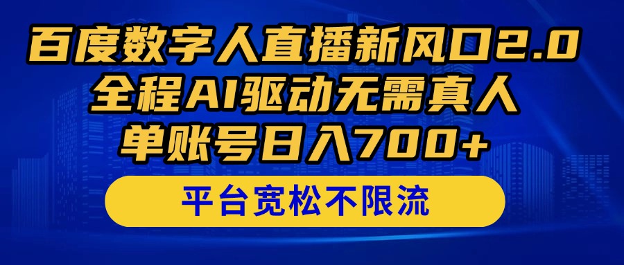（14703期）百度数字人直播新风口2.0来了！全程AI驱动无需真人，单账号日入700+，…-洛柒笔记