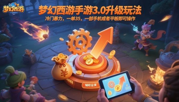 梦幻西游手游3.0升级玩法，冷门暴力，一单35，一部手机或者平板即可操作，一天几张轻轻松松-洛柒笔记