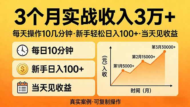 （17639期）3个月实战收入3万+，每天操作10几分钟，新手轻松日入100+，当天见收益-洛柒笔记
