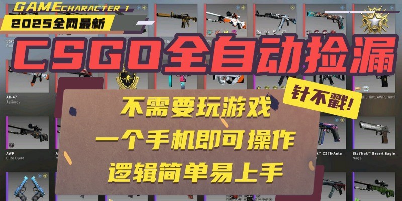 CSGO自动捡漏项目，最新独家玩法，一个手机即可操作。新手小白轻松月入1W+-洛柒笔记