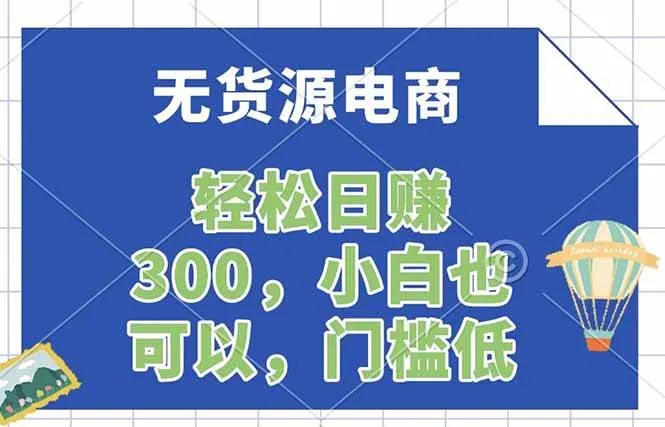 无货源电商，一件代发，日赚300，附详细实操教程-洛柒笔记