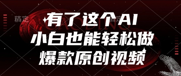 有了这个AI，小白也能轻松做爆款原创视频【揭秘】-洛柒笔记