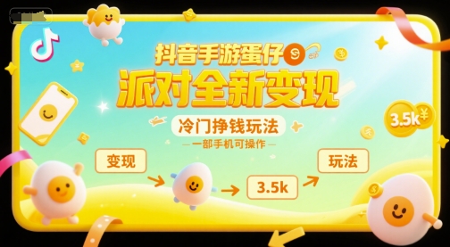 抖音手游蛋仔派对全新变现，一天3.5k，冷门挣钱玩法，一部手机可操作【揭秘】-洛柒笔记