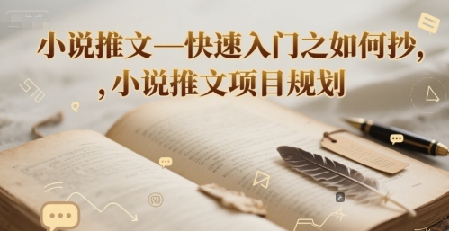 小说推文—快速入门之如何抄 ，小说推文项目规划-洛柒笔记