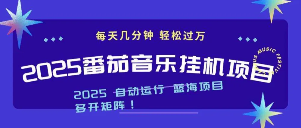 2025最新挂机番茄音乐项目，每天几分钟，日入1000＋-洛柒笔记