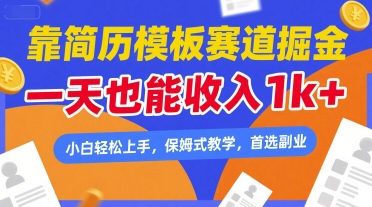 靠简历模板赛道掘金，一天也能收入1k+，小白轻松上手，保姆式教学，首选副业【揭秘】-洛柒笔记