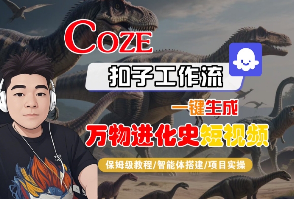 Coze扣子工作流一键生成万物进化史短视频，保姆级教程-智能体搭建-项目实操-洛柒笔记