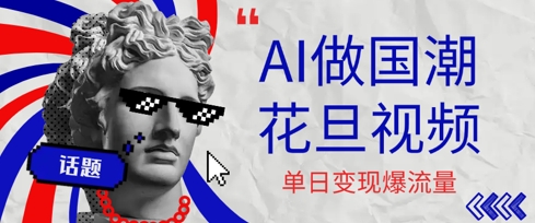 用AI做国潮花旦视频，单日变现多张，高质量作品引爆流量-洛柒笔记