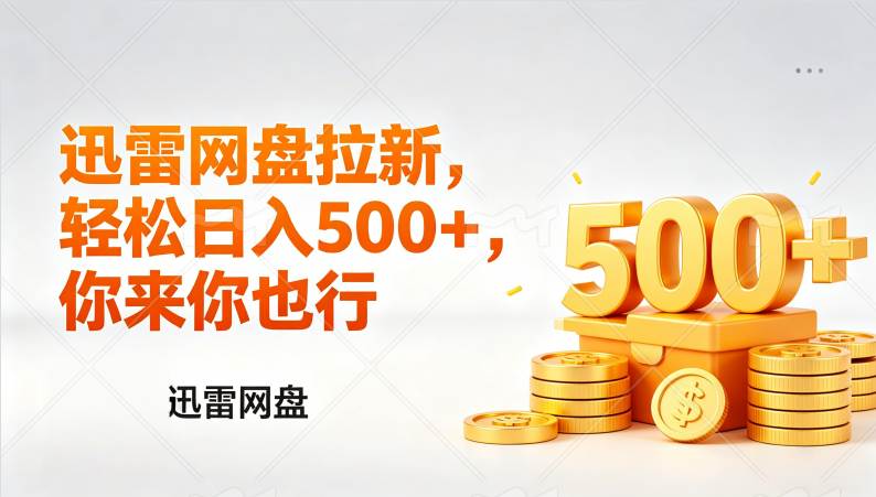 （17998期）迅雷网盘锐评拉新，轻松日入几张，小白副业首选-洛柒笔记