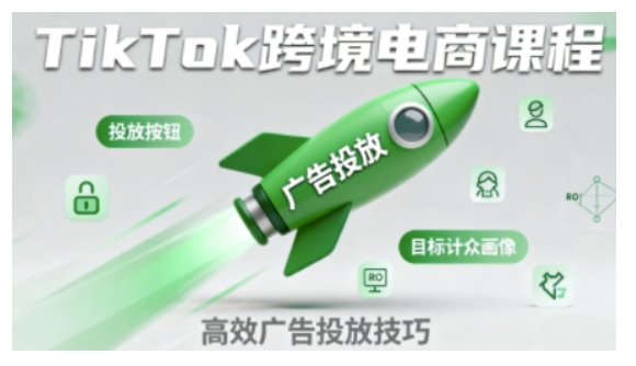 TikTok跨境电商全流程实操课，助力从业者掌握TikTok跨境电商运营核心技能，高效开展业务-洛柒笔记
