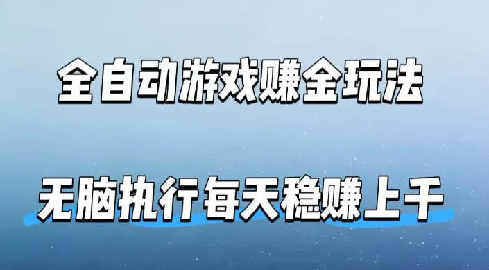 全自动游戏賺金玩法，科技操作无需人工手动，无脑执行每天稳入上千-洛柒笔记