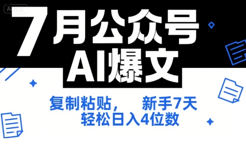 7月公众号AI爆文，复制粘贴，新手7天轻松日入4位数，SOP 技术文档 全网最全【附工具指令】-洛柒笔记