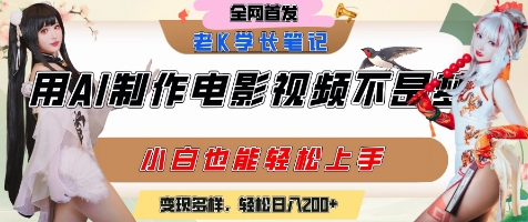 用AI制作电影不是梦，小白学会后轻松熟练上手，变现方式多样，日入2张+-洛柒笔记