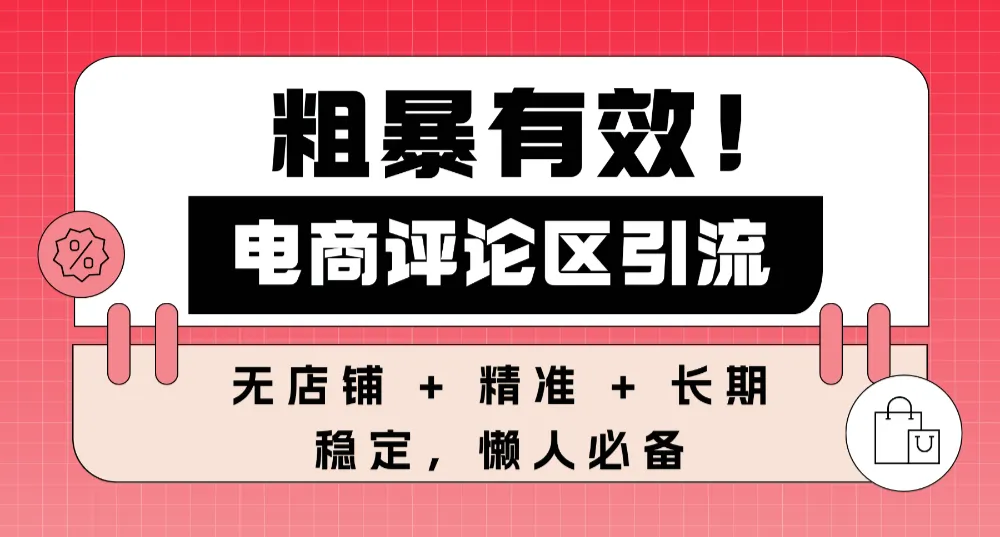 粗暴有效！电商评论区引流，无店铺 + 精准 + 长期，懒人必备-洛柒笔记