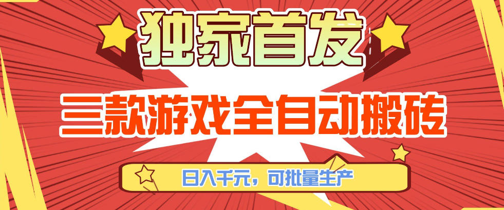 【独家首发】三款游戏全自动搬砖，日入1K+，可批量生产，小白也能做【揭秘】-洛柒笔记