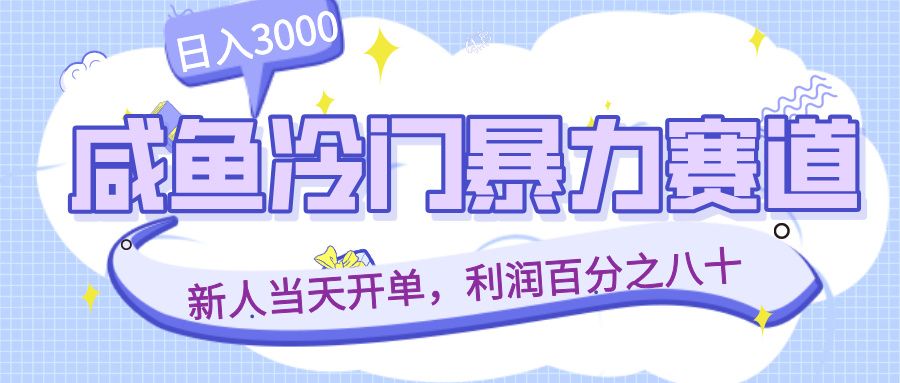 咸鱼冷门暴力赛道，新人当天开单，利润百分之八十，日入3000-洛柒笔记