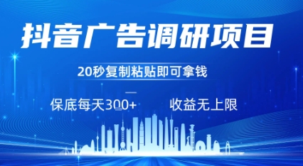抖音广告调研项目，只需复制粘贴广告即可挣钱，任务不限量，一天稳定3张-洛柒笔记