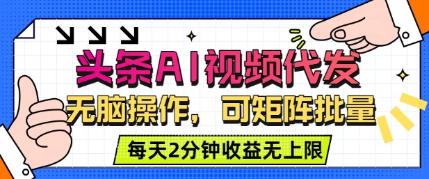 头条AI视频代发，无脑操作，可矩阵批量，每天2分钟收益无上限-洛柒笔记