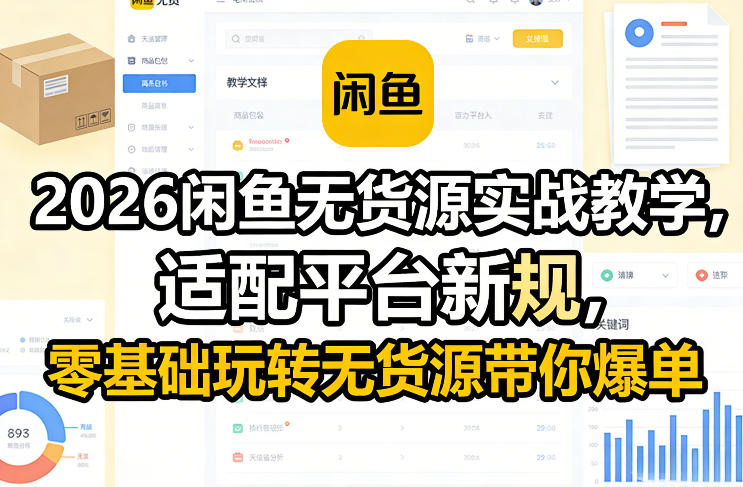 2026闲鱼无货源实战教学,适配平台新规,零基础玩转无货源带你爆单-洛柒笔记