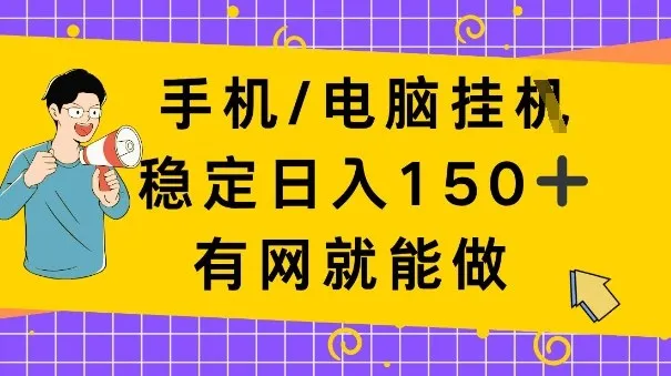 手机电脑挂Ji，日入1张+，真正的“睡后收入”，有网就能做-洛柒笔记