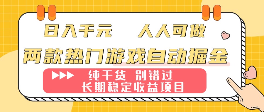 两款热门游戏自动掘金：日入千元，人人可做，纯干货，长期稳定收益项目！-洛柒笔记
