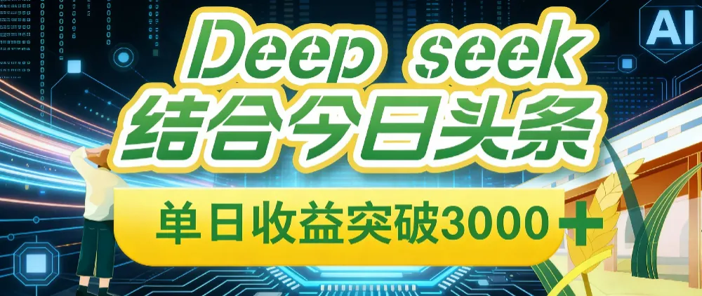 Deep seek，结合今日头条，单日收益可突破 3000+，只需要简单的复制粘贴即可-洛柒笔记
