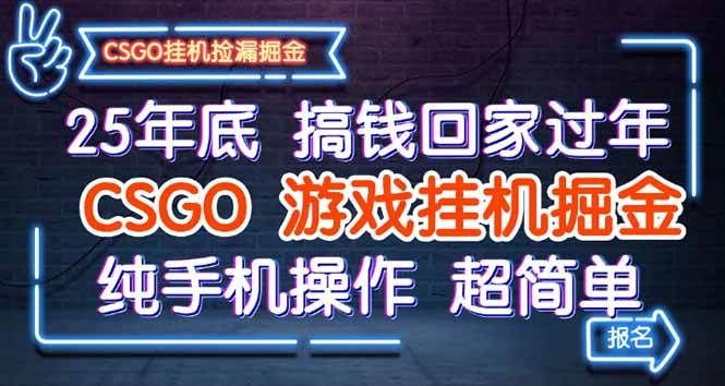 25年底搞钱回家过年，CSGO游戏挂机掘金，纯手机操作超简单-洛柒笔记