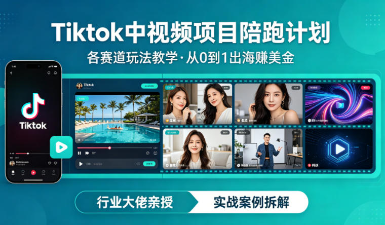 某大佬的Tiktok中视频项目陪跑，涵盖TK各个赛道玩法教学，从0到1出海賺美金-洛柒笔记