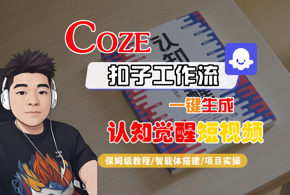 【Coze工作流搭建实操教程】Coze智能体工作流一键生成“认知觉醒“短视频，全流程保姆级教学！-洛柒笔记