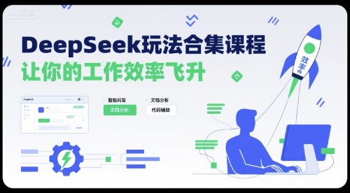 DeepSeek玩法合集课程，让你的工作效率飞升-洛柒笔记