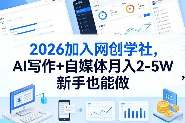 2026加入网创学社，AI写作+自媒体月入2-5W，新手也能做-洛柒笔记