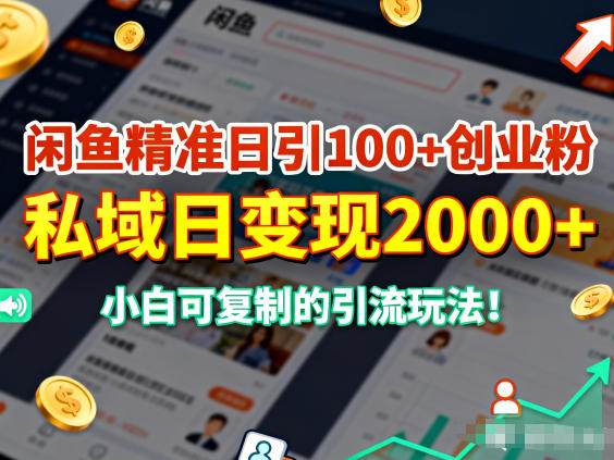 闲鱼精准日引100+创业粉，私域日变现多张，小白可复制的引流玩法-洛柒笔记