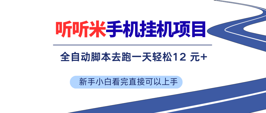 （17543期）听听米全自动挂机，无脑操作，新手小白直接上手-洛柒笔记
