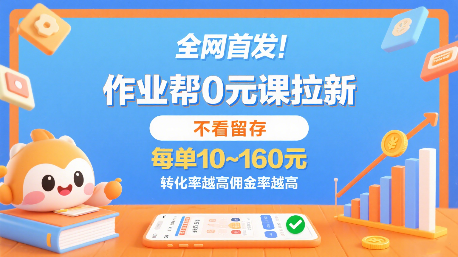 作业帮0元课拉新，不看留存，每单10~160元，转化率越高佣金率越高。-洛柒笔记