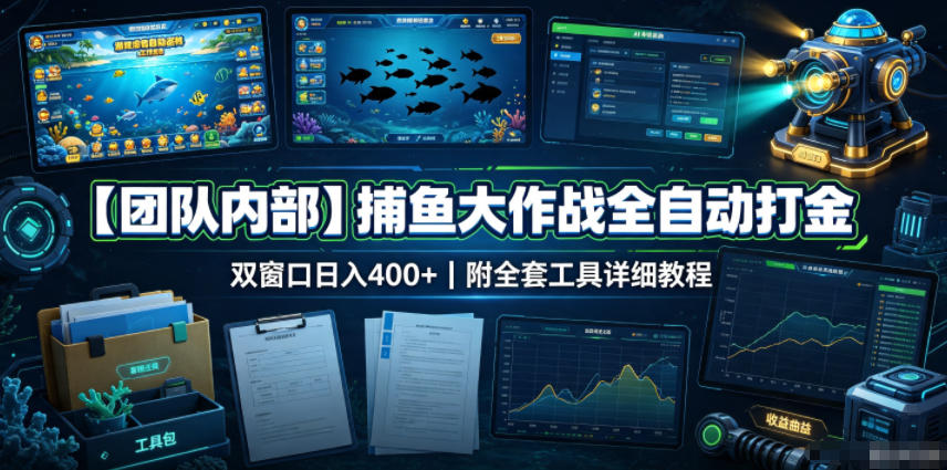 【团队内部】捕鱼大作战全自动打金，双窗口日入400+，附全套工具详细教程【揭秘】-洛柒笔记