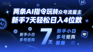 两条AI指令玩转公众号流量主，新手7天轻松日入4位数，新手小白多号矩阵-洛柒笔记