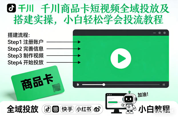 千川商品卡短视频全域投放及搭建实操，小白轻松学会投流教程（更新26年2月）-洛柒笔记