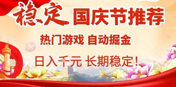 国庆节项目推荐：热门游戏全自动挂G掘金，日入1K+，长期稳定！-洛柒笔记