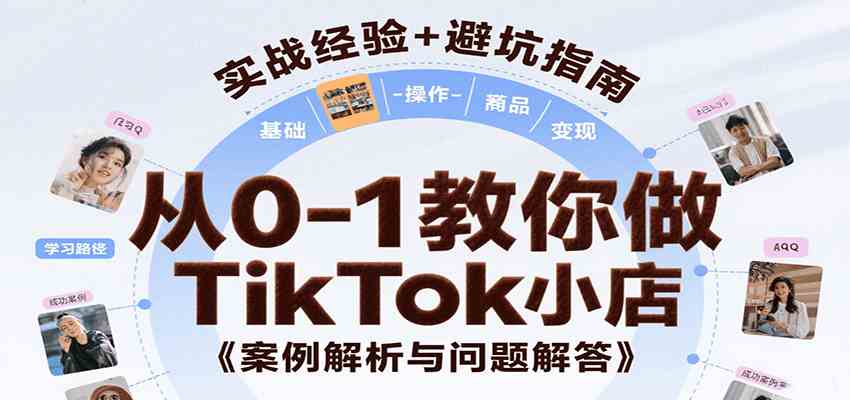 从0-1教你做TikTok小店，基础认知、小店操作、选品及变现等，附案例与常见问题解答-洛柒笔记