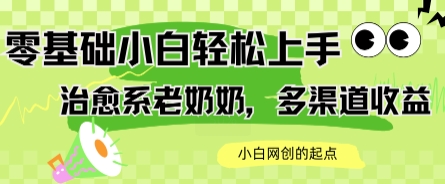 AI治愈系老奶奶多渠道收益，零基础小白也能轻松上手，轻松日入几张-洛柒笔记