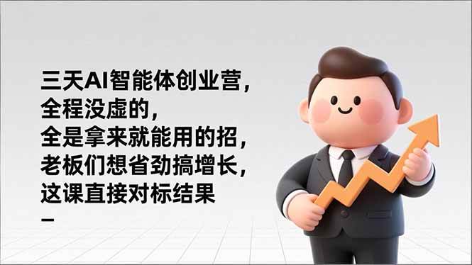 （17045期）三天AI智能体创业营，全程没虚的，全是拿来就能用的招，老板们想省劲搞增长，这课直接对标结果-洛柒笔记