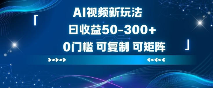 AI视频新玩法，日收益50-3张+，0门槛，可复制，可矩阵-洛柒笔记