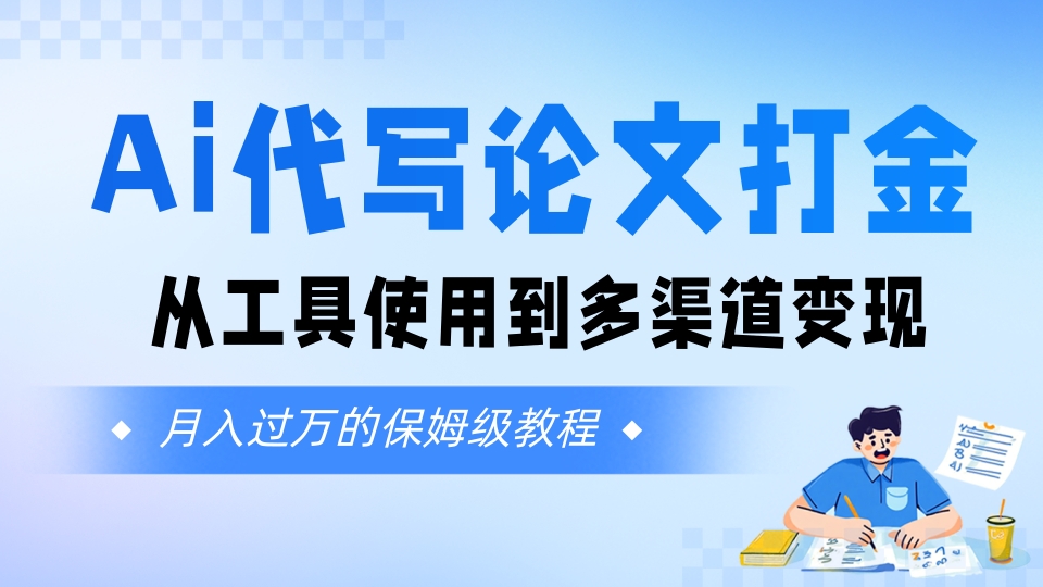 Ai代写论文打金，月入五位数，从工具使用到多渠道变现（保姆级教程）-洛柒笔记