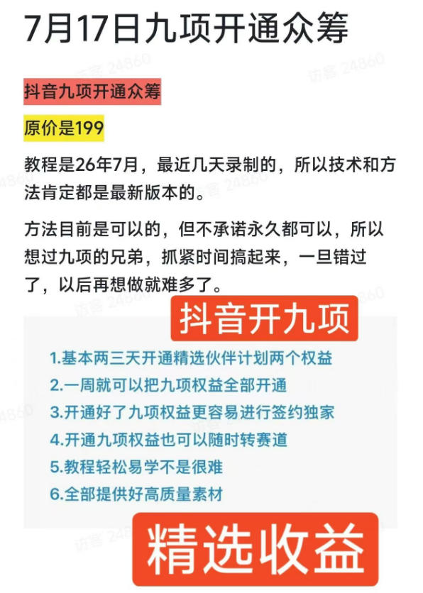 抖音开9项权益教程，开通精选独家伙伴计划收益，2026年7月12日最新教程，错过不再有-洛柒笔记